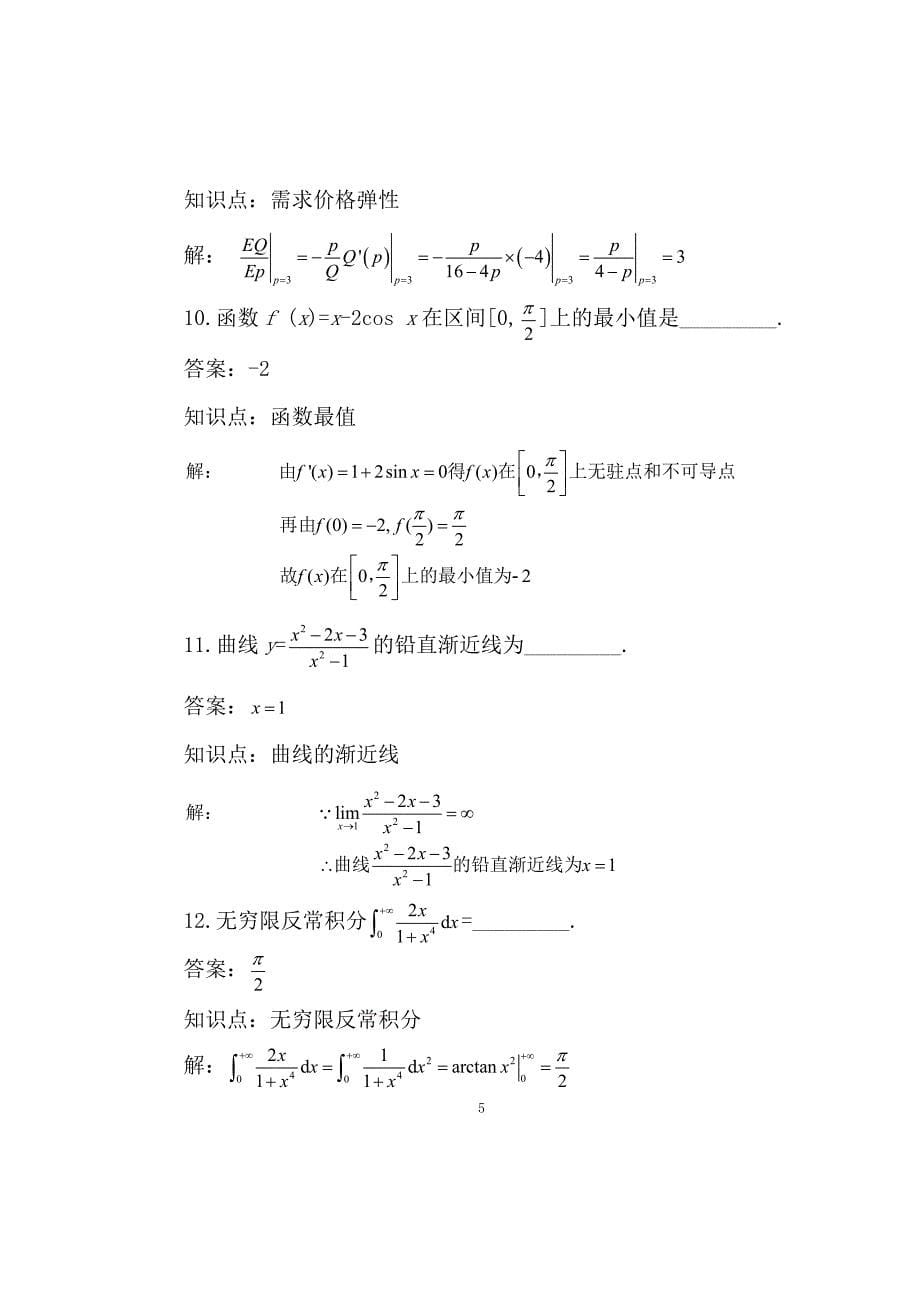 高等数学复习题及答案_第5页