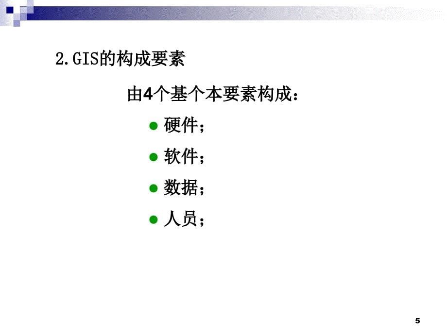 GIS软件工程概述_第5页