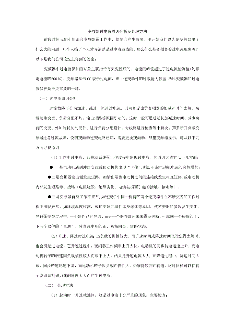 变频器过电流原因分析及处理方法_第1页