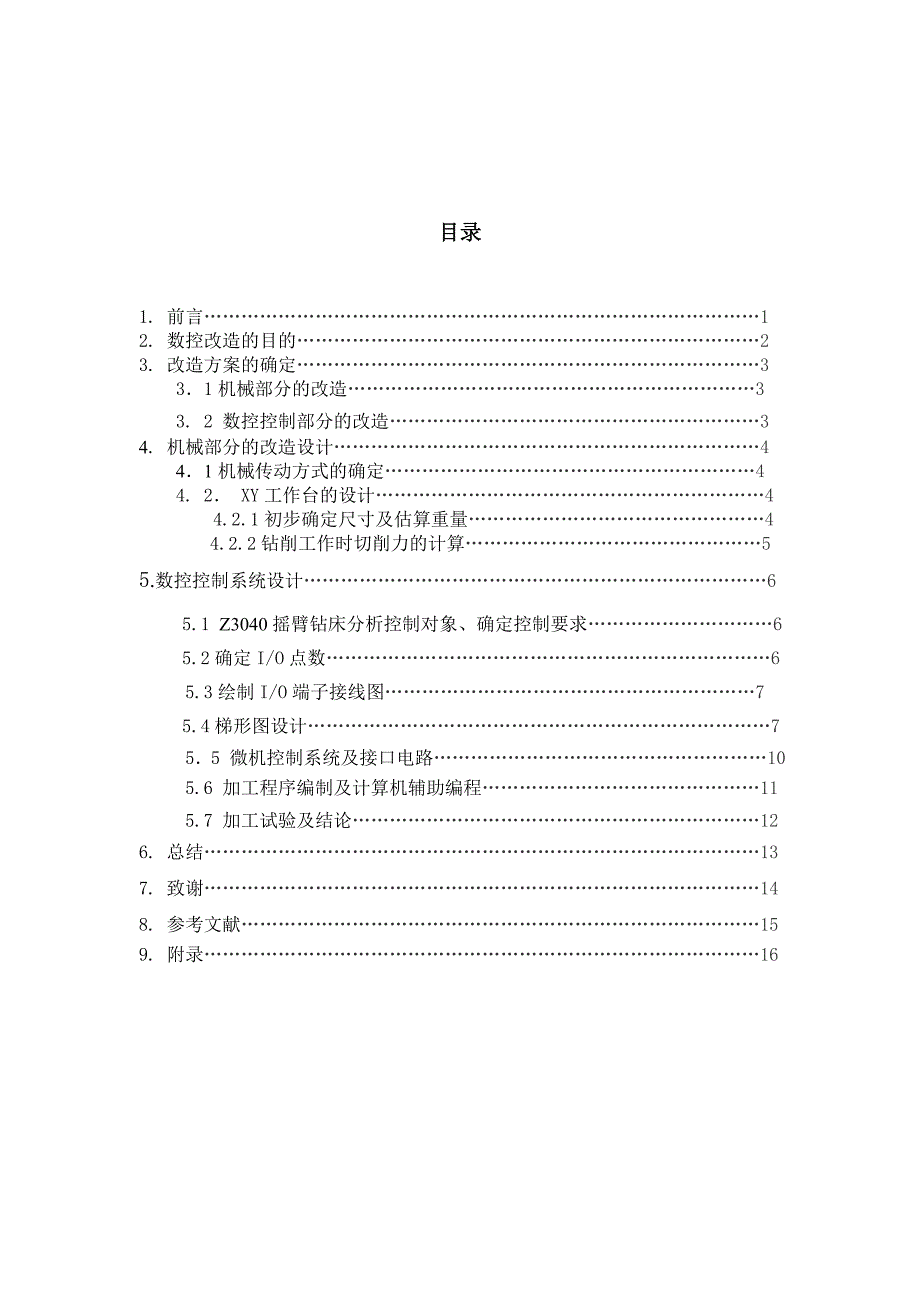 〈一〉摇臂钻床数控化改造_第4页