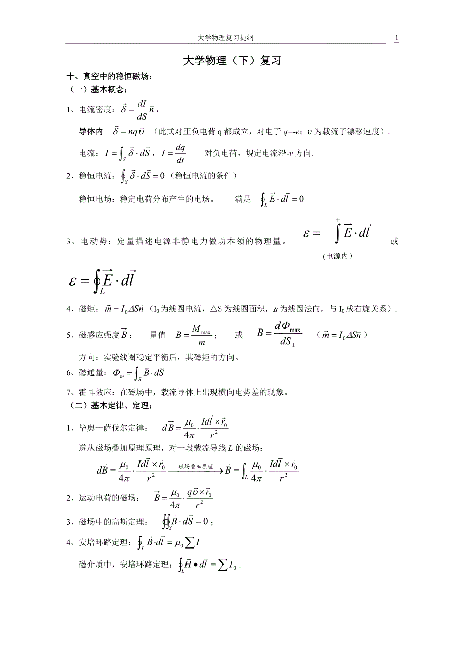 大学物理(下)复习(肖修订)_第1页