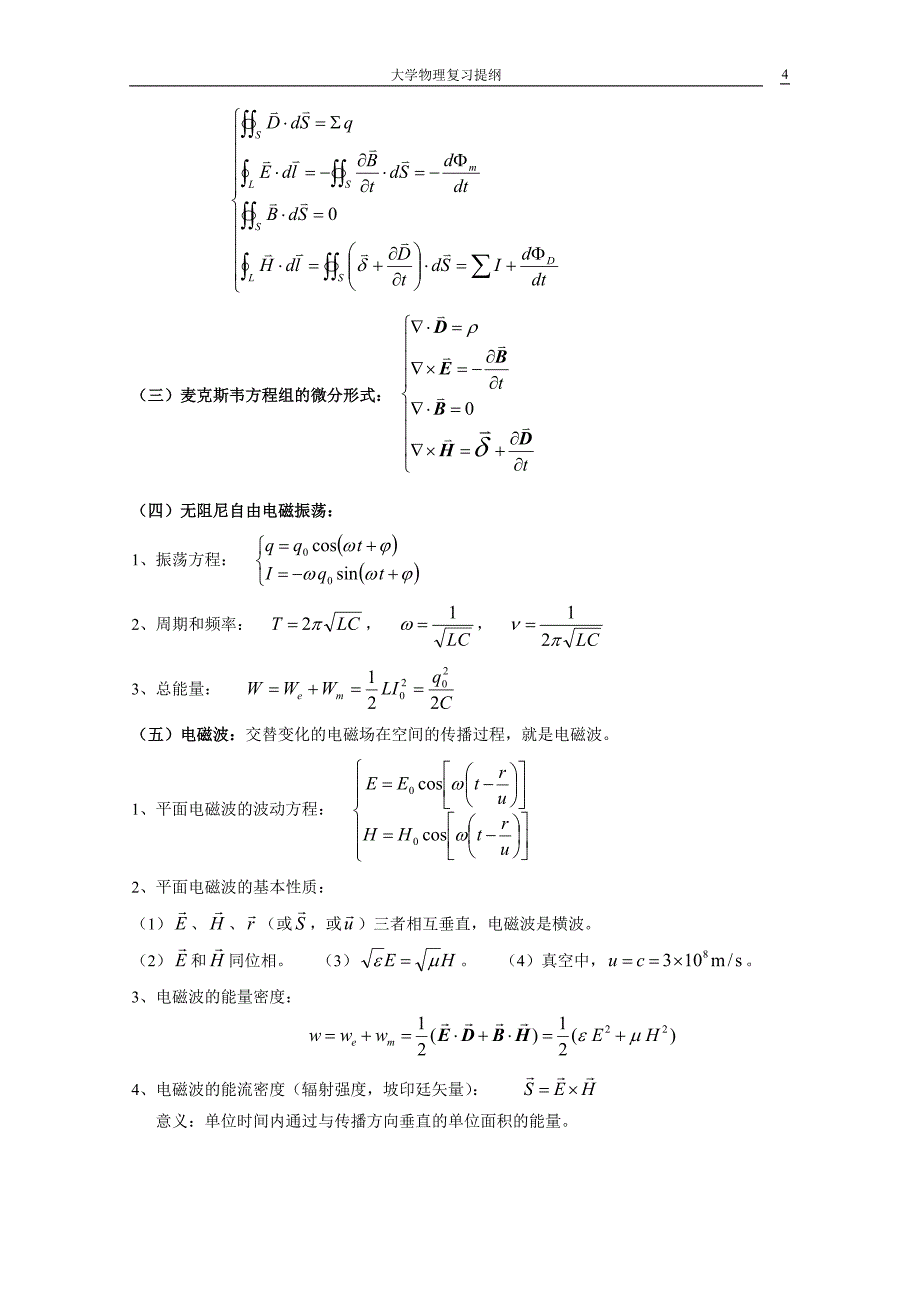 大学物理(下)复习(肖修订)_第4页