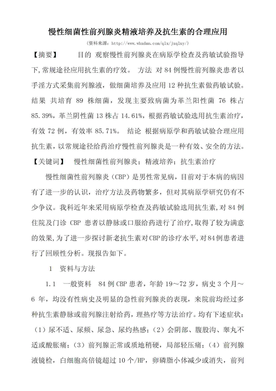 慢性细菌性前列腺炎精液培养及抗生素的合理应用_第1页