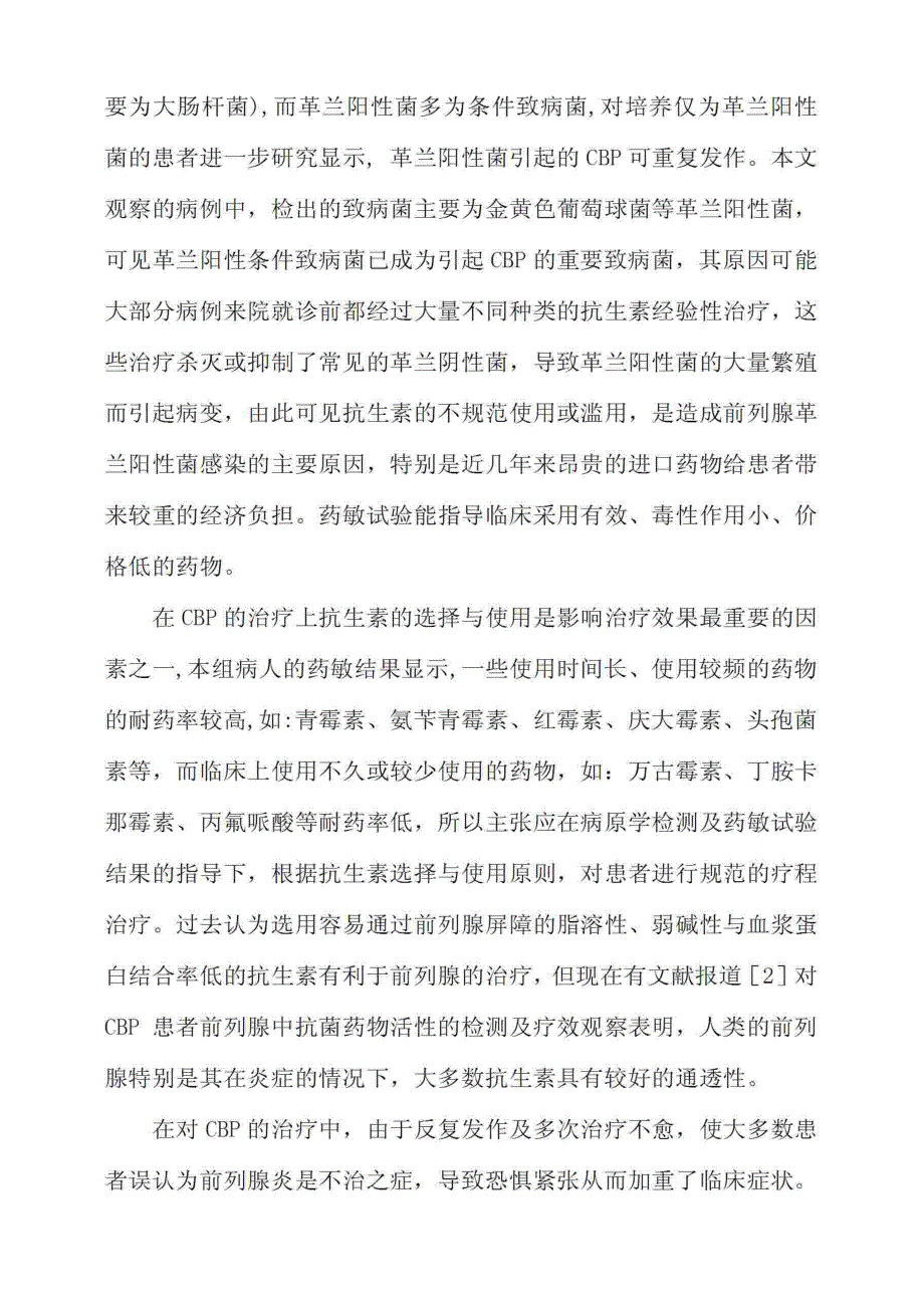 慢性细菌性前列腺炎精液培养及抗生素的合理应用_第3页