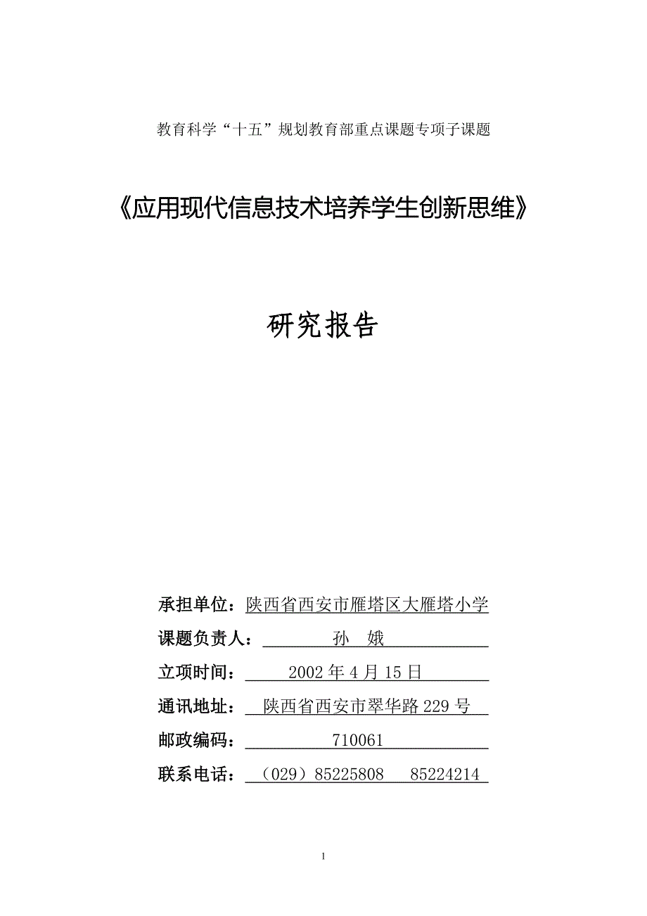 教育科学十五规划教育部重点课题专项子课题_第1页