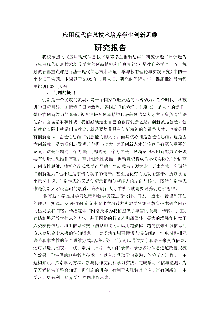 教育科学十五规划教育部重点课题专项子课题_第4页