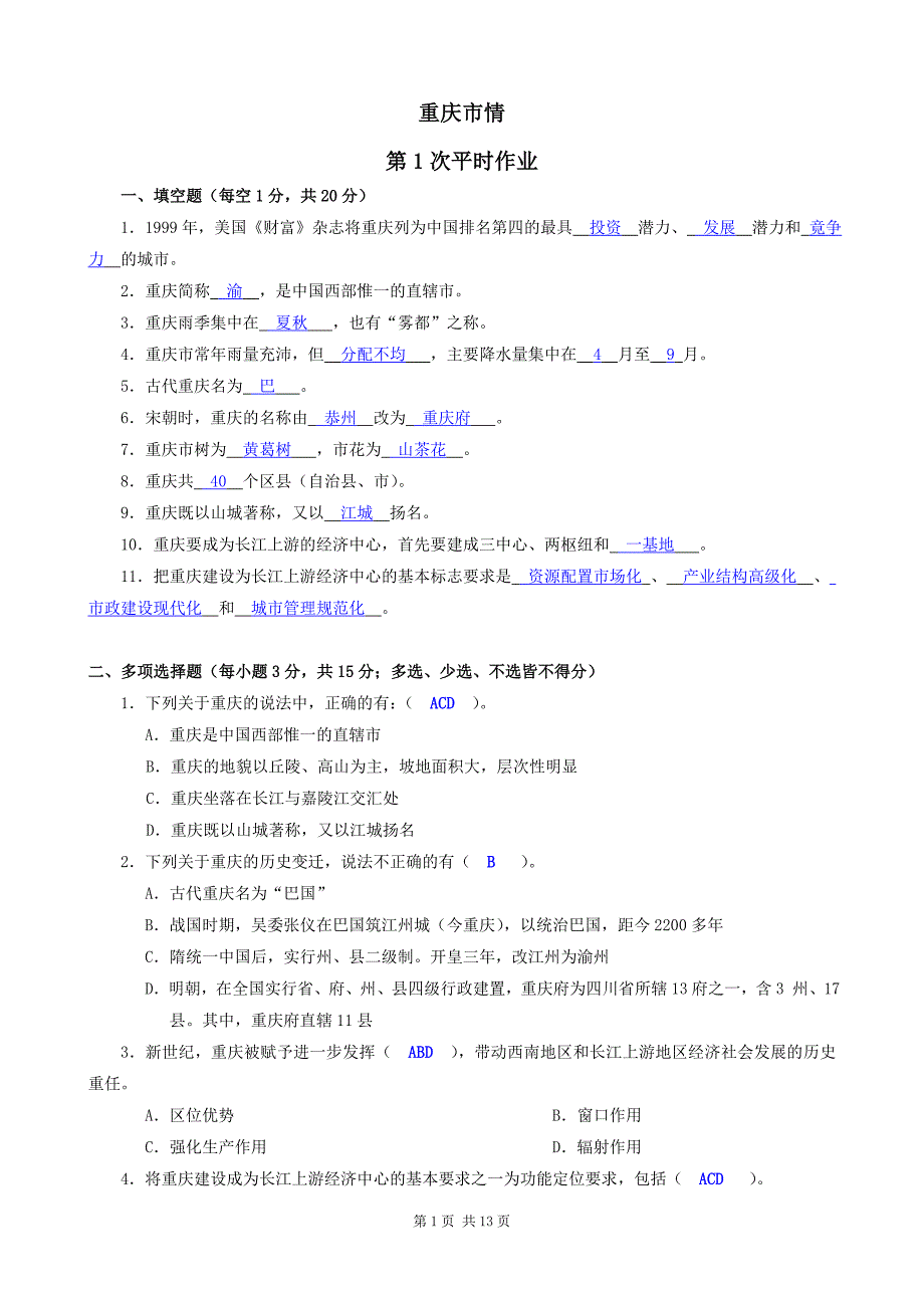 《重庆市情》形成性考核参考答案(新)_第1页