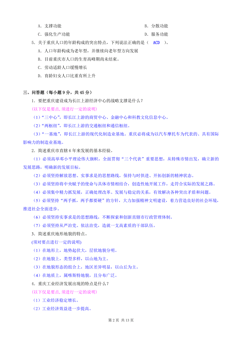 《重庆市情》形成性考核参考答案(新)_第2页