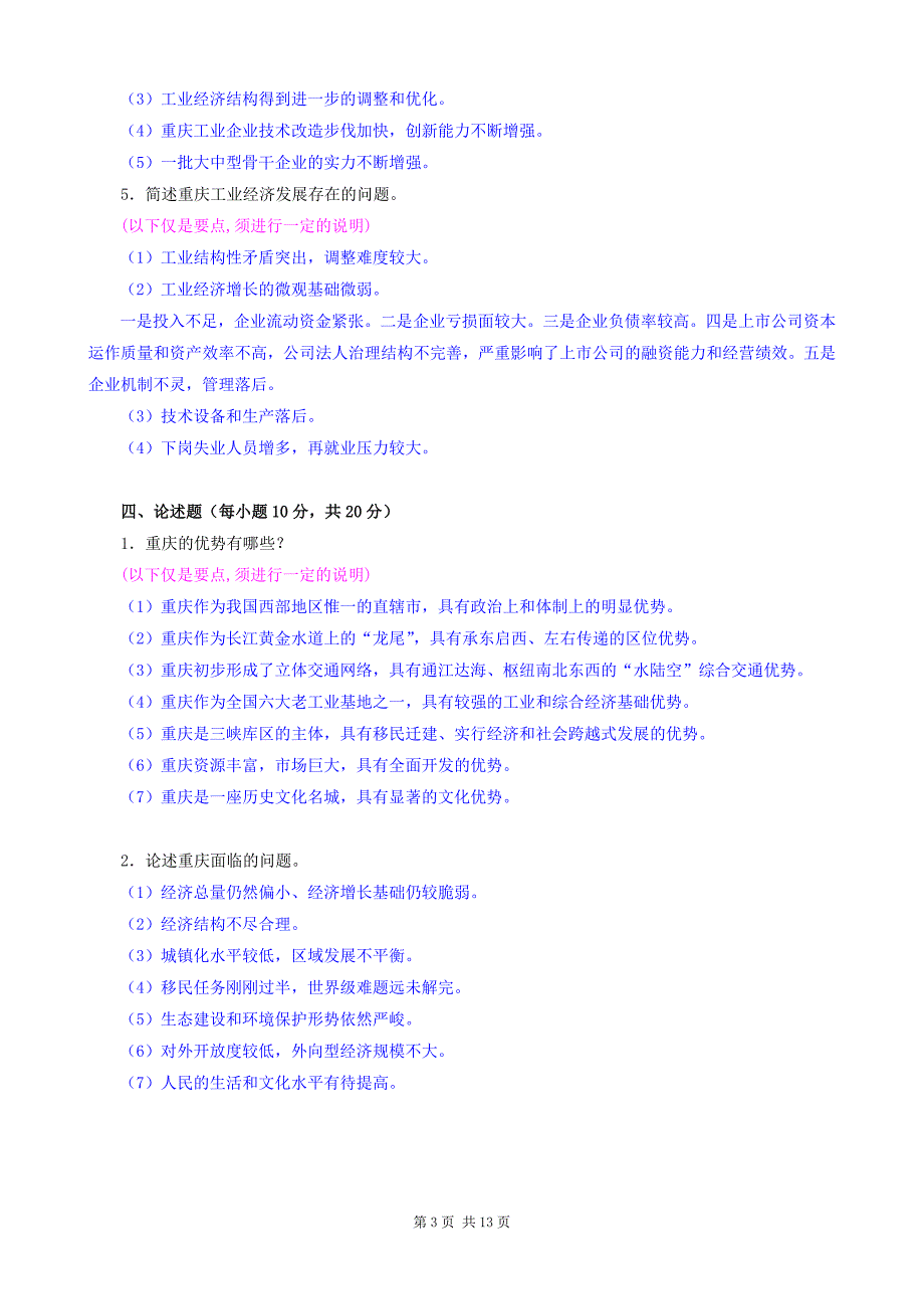 《重庆市情》形成性考核参考答案(新)_第3页