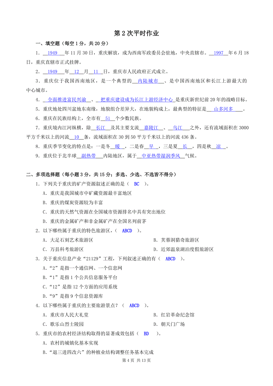 《重庆市情》形成性考核参考答案(新)_第4页