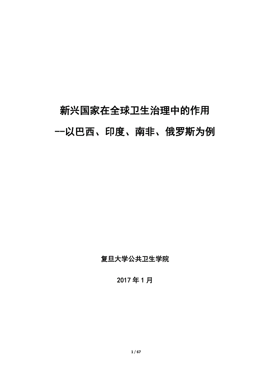 新兴国家在全球卫生治理中的作用_第1页