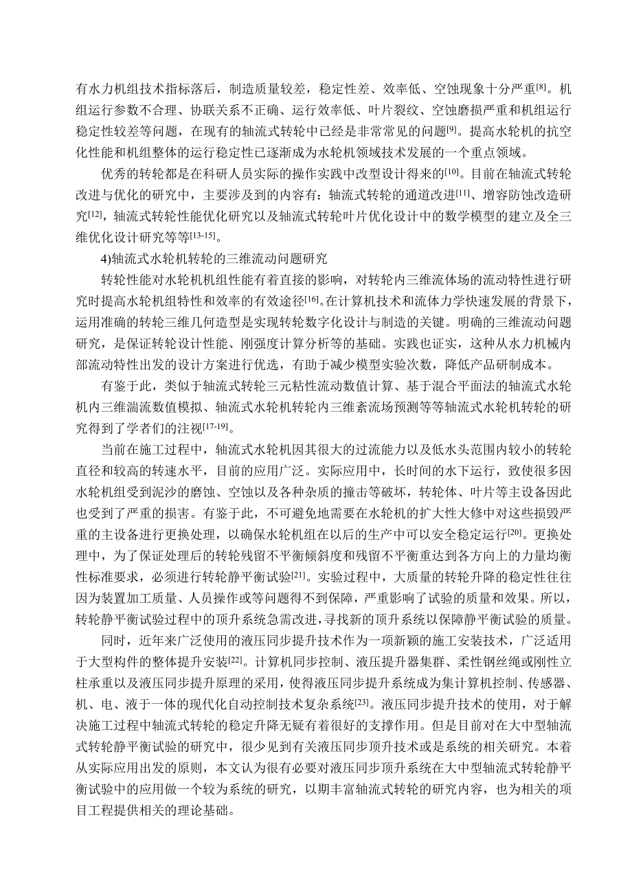 液压同步顶升系统在大中型轴流式转轮静平衡中的应用研究_第4页