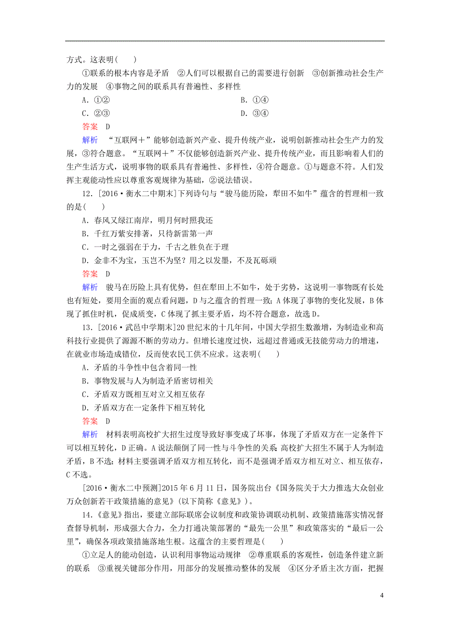 2018高考政治一轮复习第4部分生活与哲学专题十五思想方法与创新意识_第4页