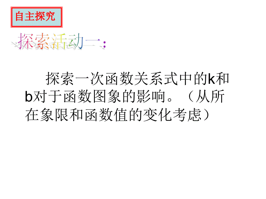 一次函数的图象_第2页