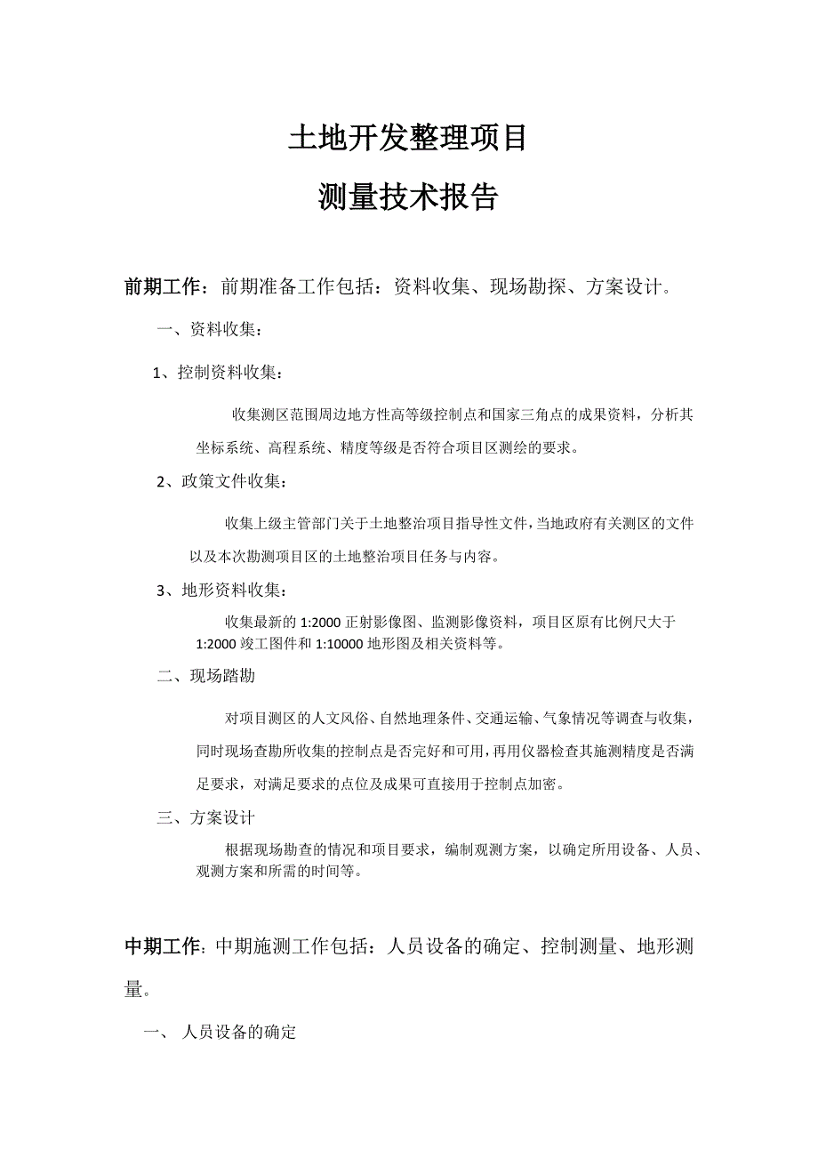 土地开发整理测量技术报告_第1页