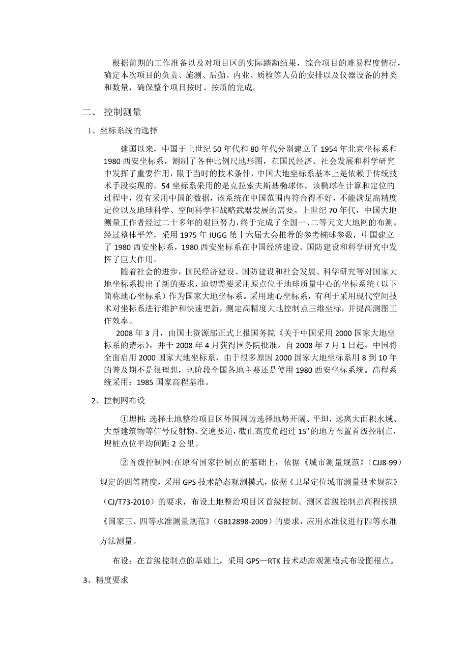 土地开发整理测量技术报告_第2页