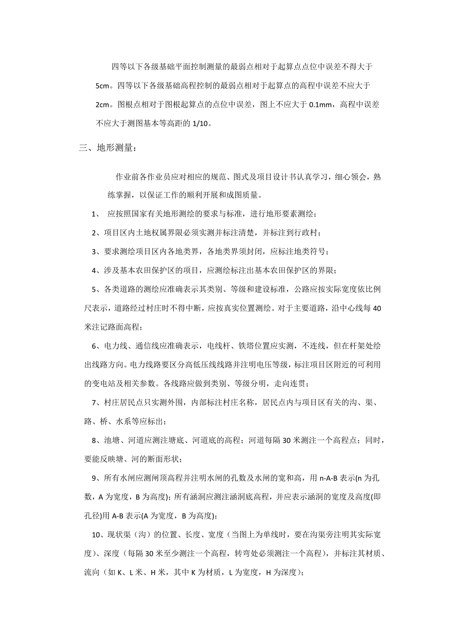 土地开发整理测量技术报告_第3页