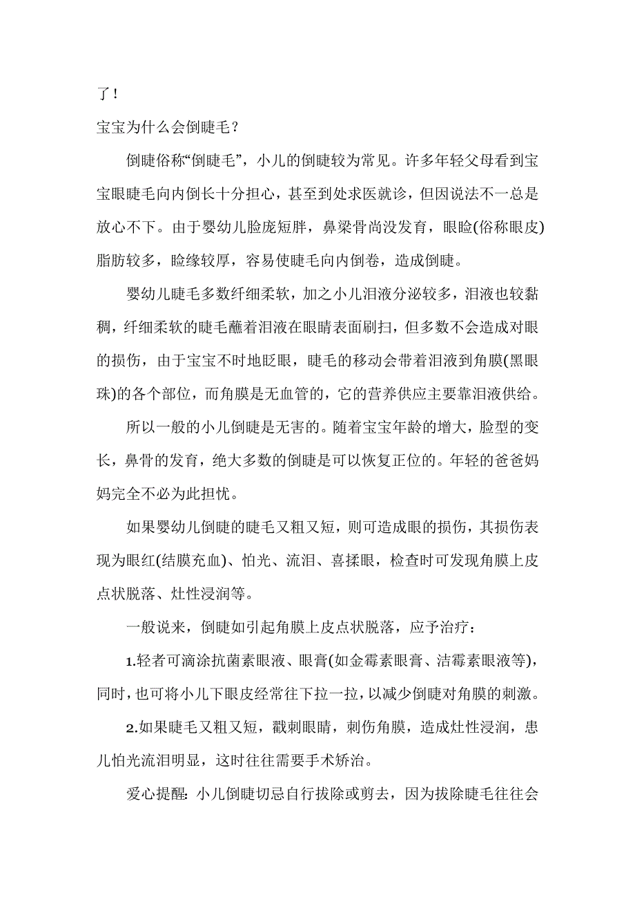 宝宝为什么会倒睫毛_第4页