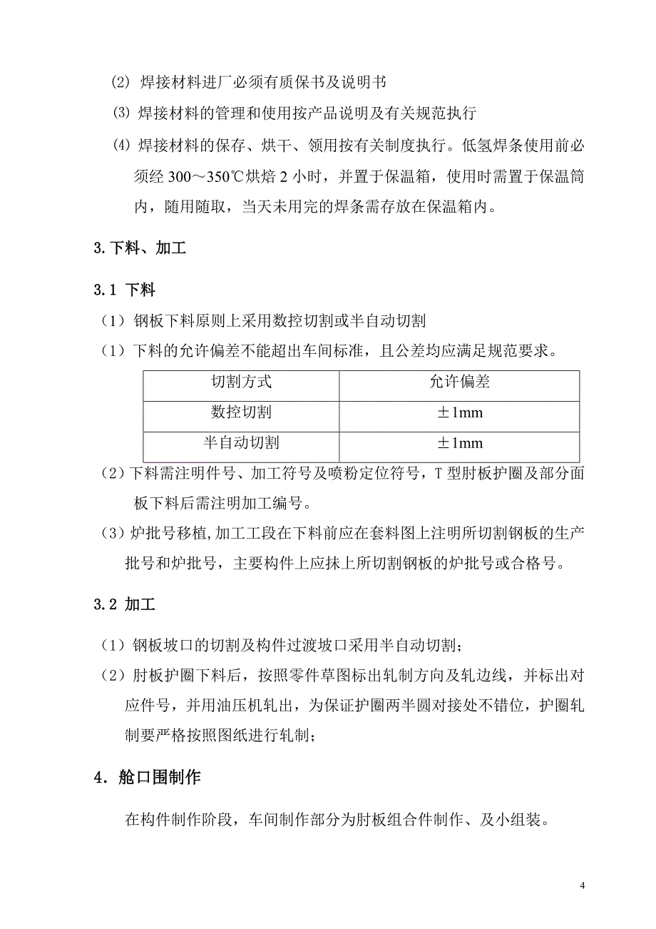 舱口围制作工艺_第4页