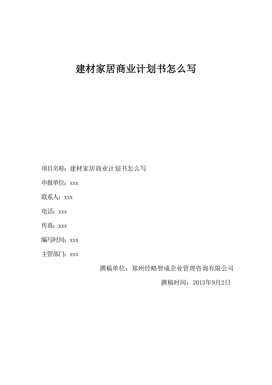 建材家居商业计划书怎么写_第1页