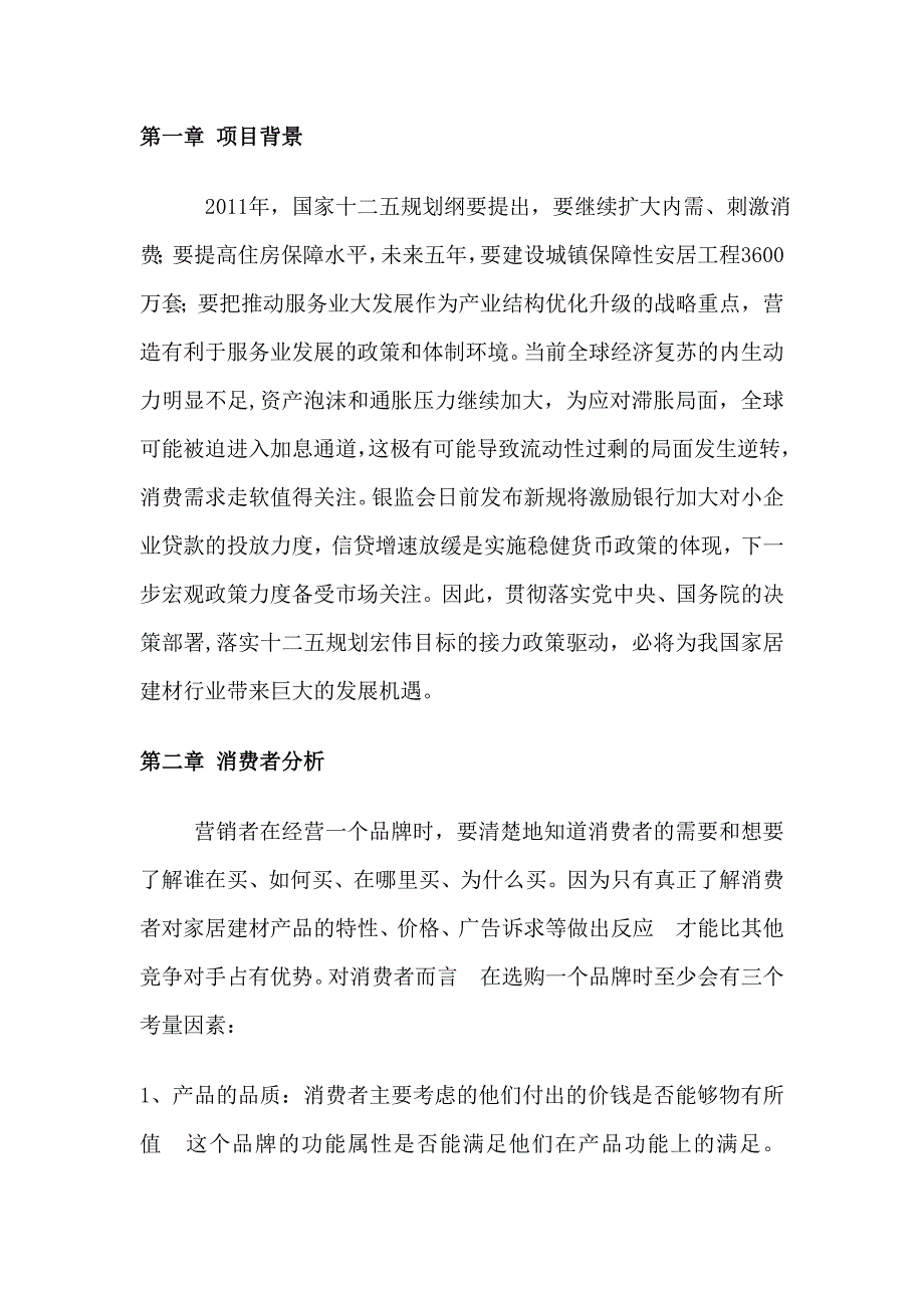 建材家居商业计划书怎么写_第2页