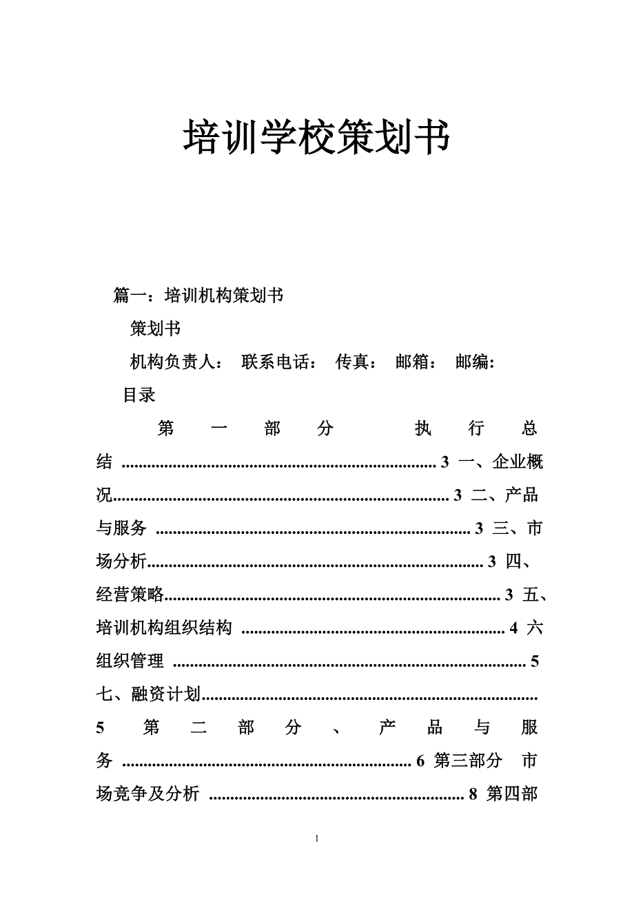 培训学校策划书_第1页