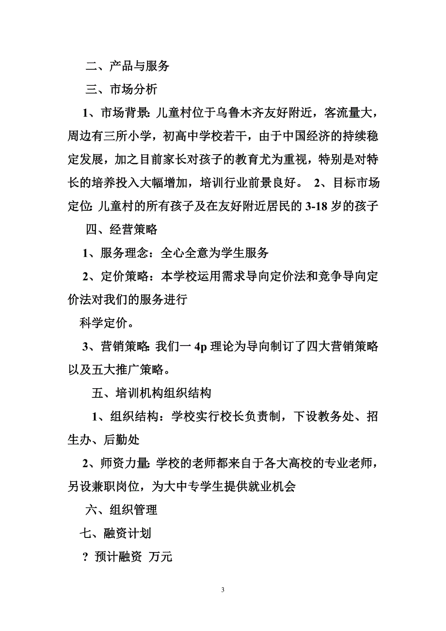 培训学校策划书_第3页