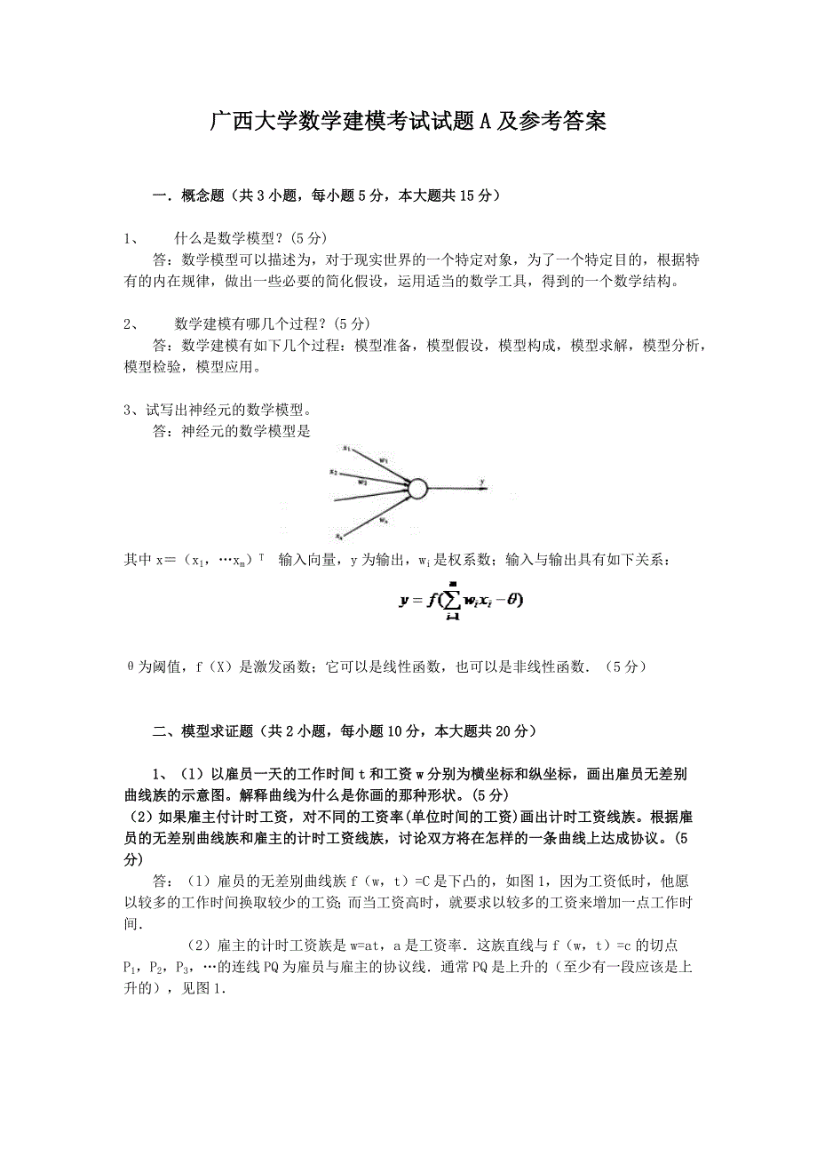 广西大学数学建模考试试题a及参考答案_第1页