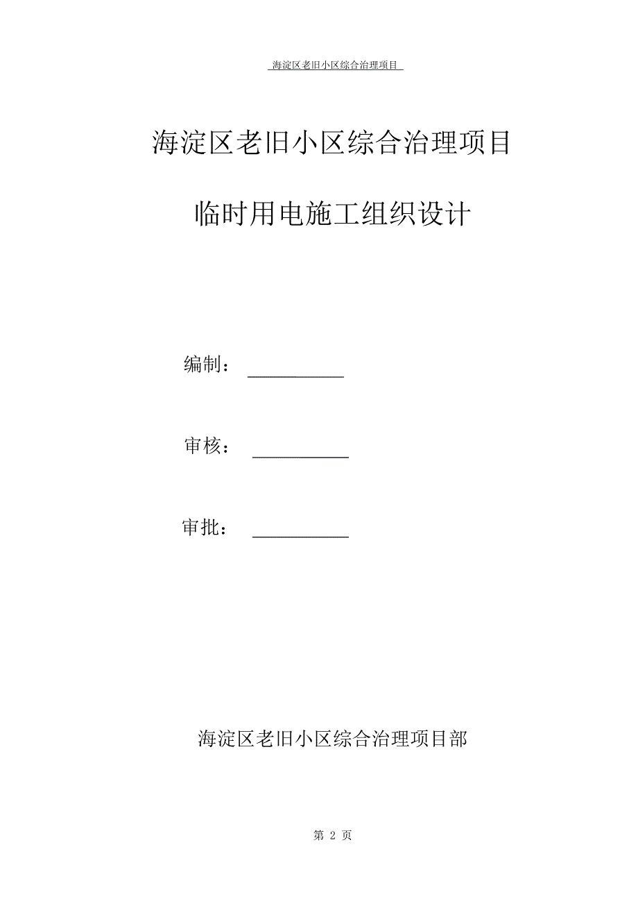 海淀区老旧小区综合治理项目临时用电施工_第2页