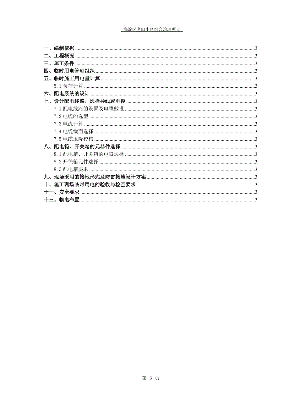 海淀区老旧小区综合治理项目临时用电施工_第3页