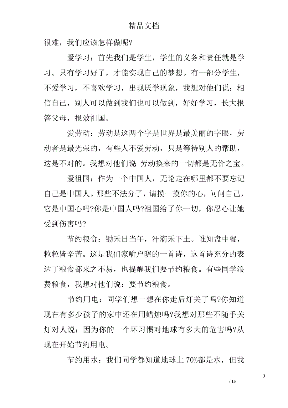 三节三爱心得体会作文精选_第3页