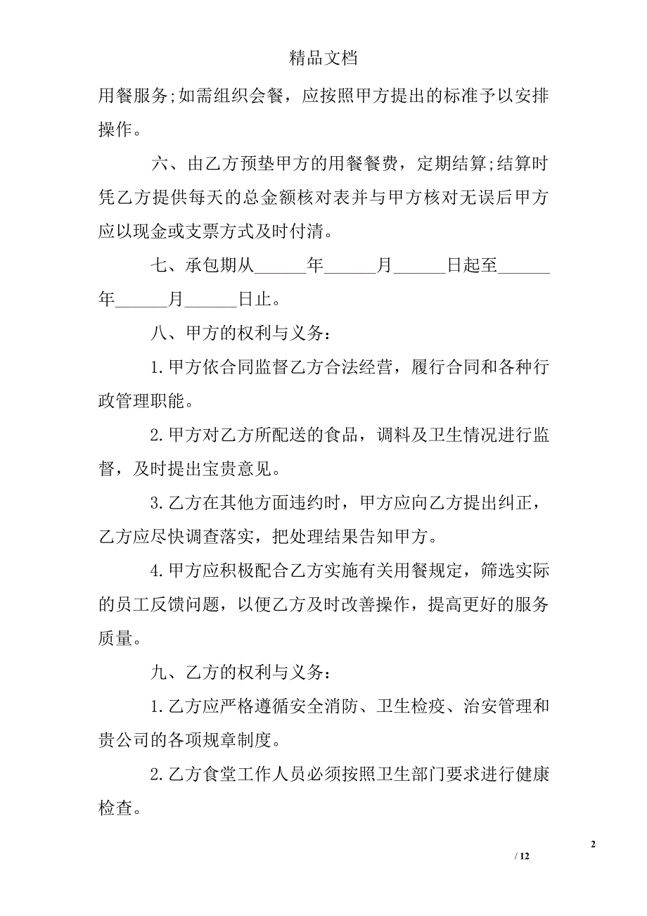 公司最新员工食堂承包合同_第2页