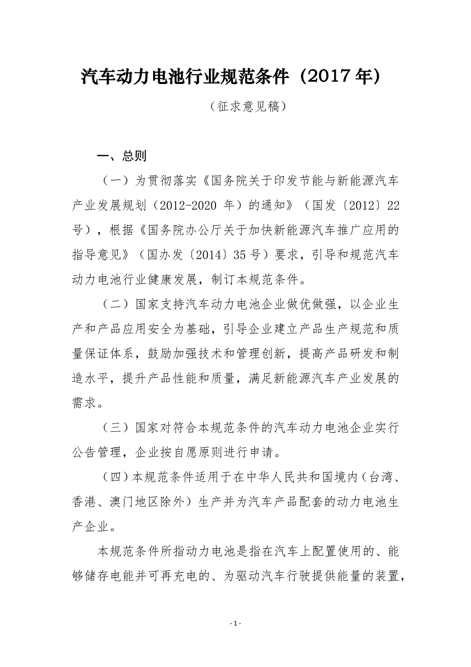 汽车动力电池行业规范条件（2017年）_第1页