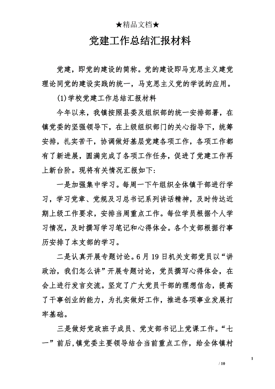 党建工作总结汇报材料_第1页