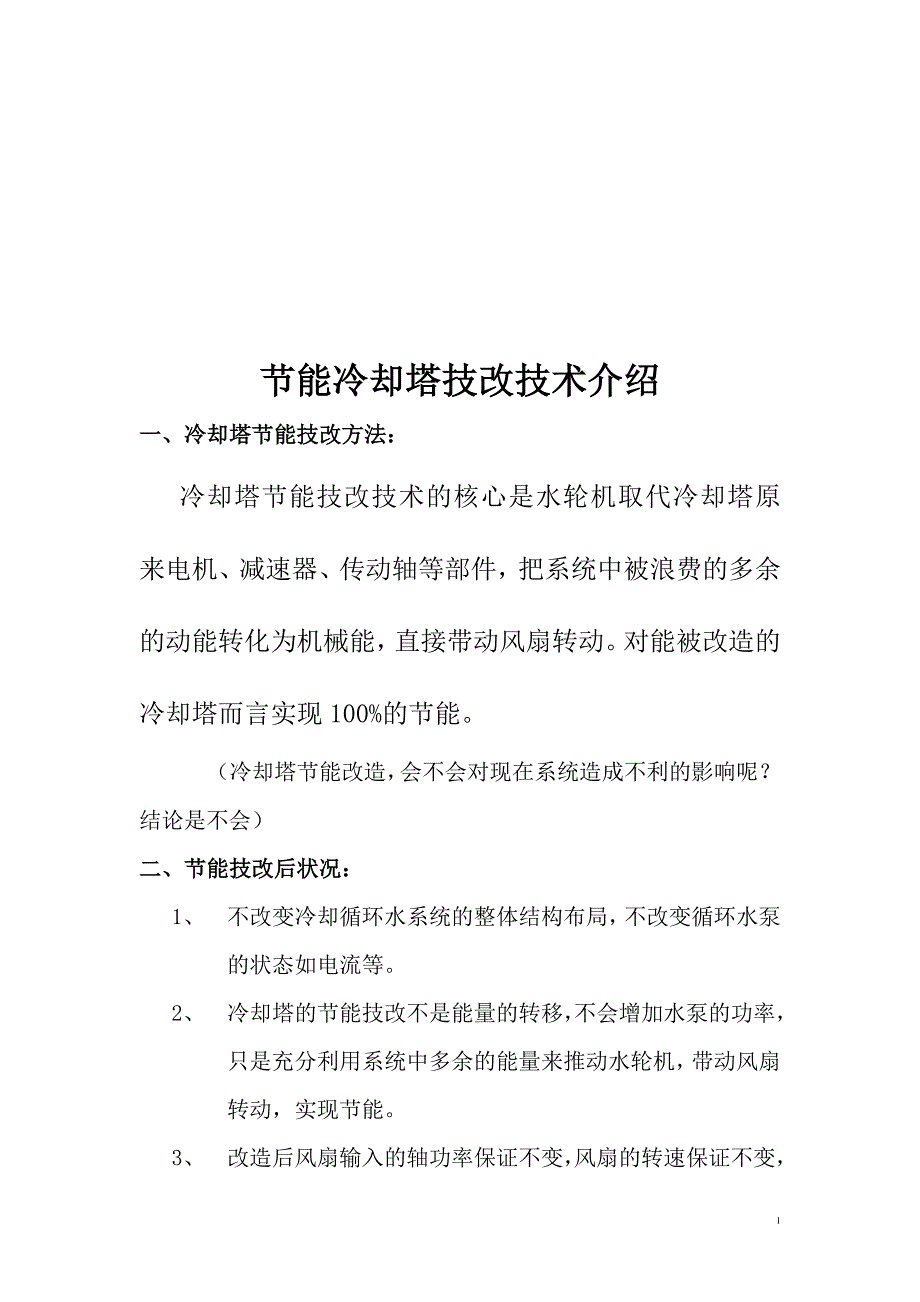 冷却塔节能技术介绍_第1页