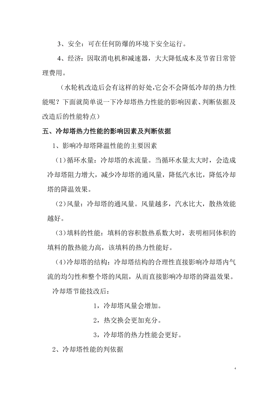 冷却塔节能技术介绍_第4页