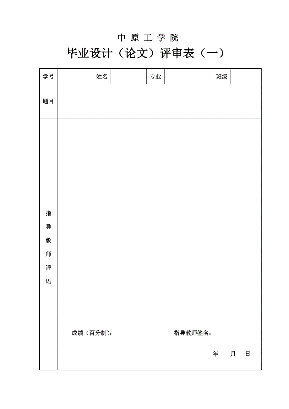 毕业设计评审表(一、二、三)_第1页