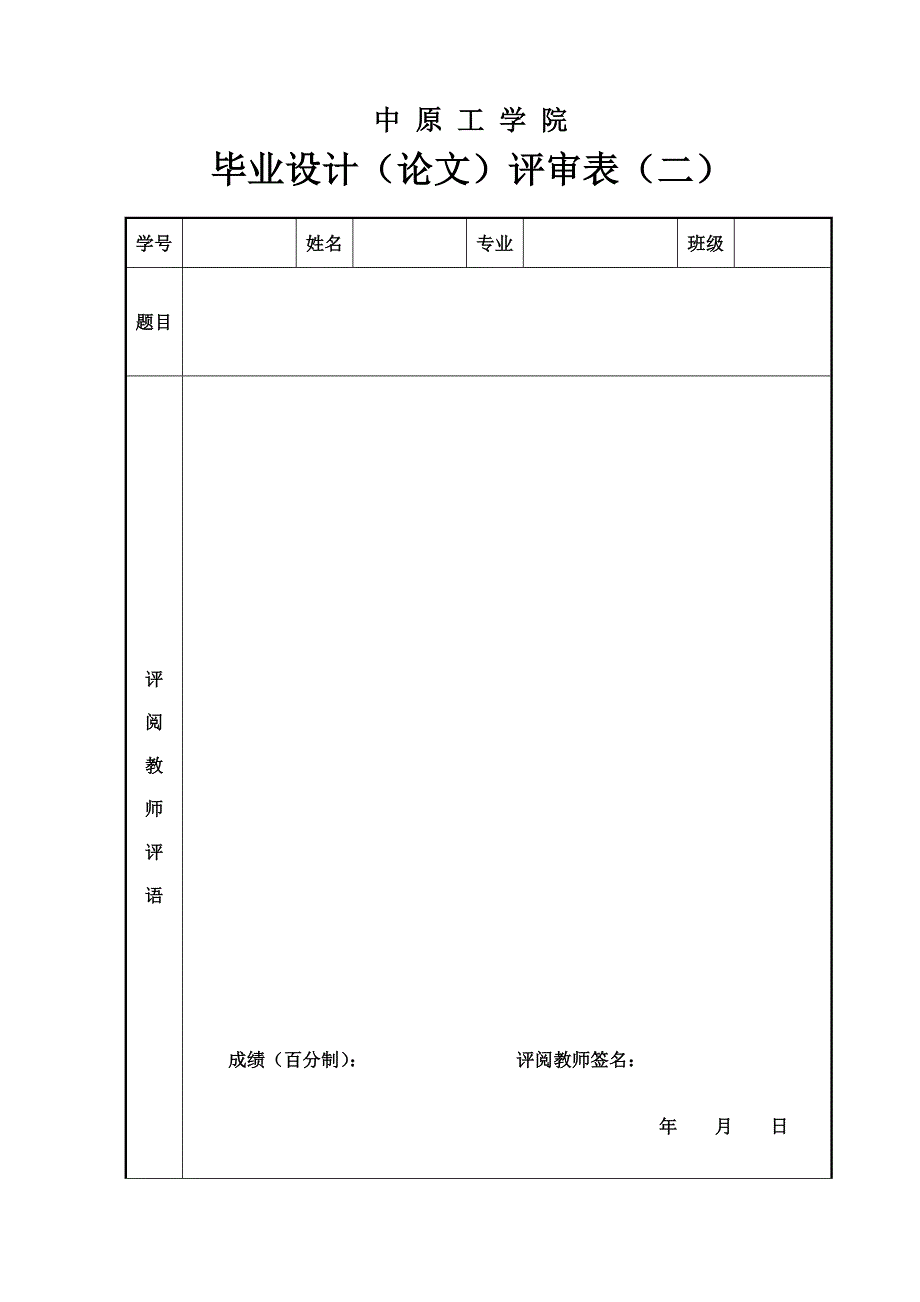 毕业设计评审表(一、二、三)_第2页