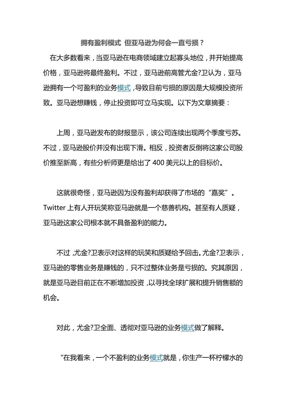 拥有盈利模式 但亚马逊为何会一直亏损？_第1页