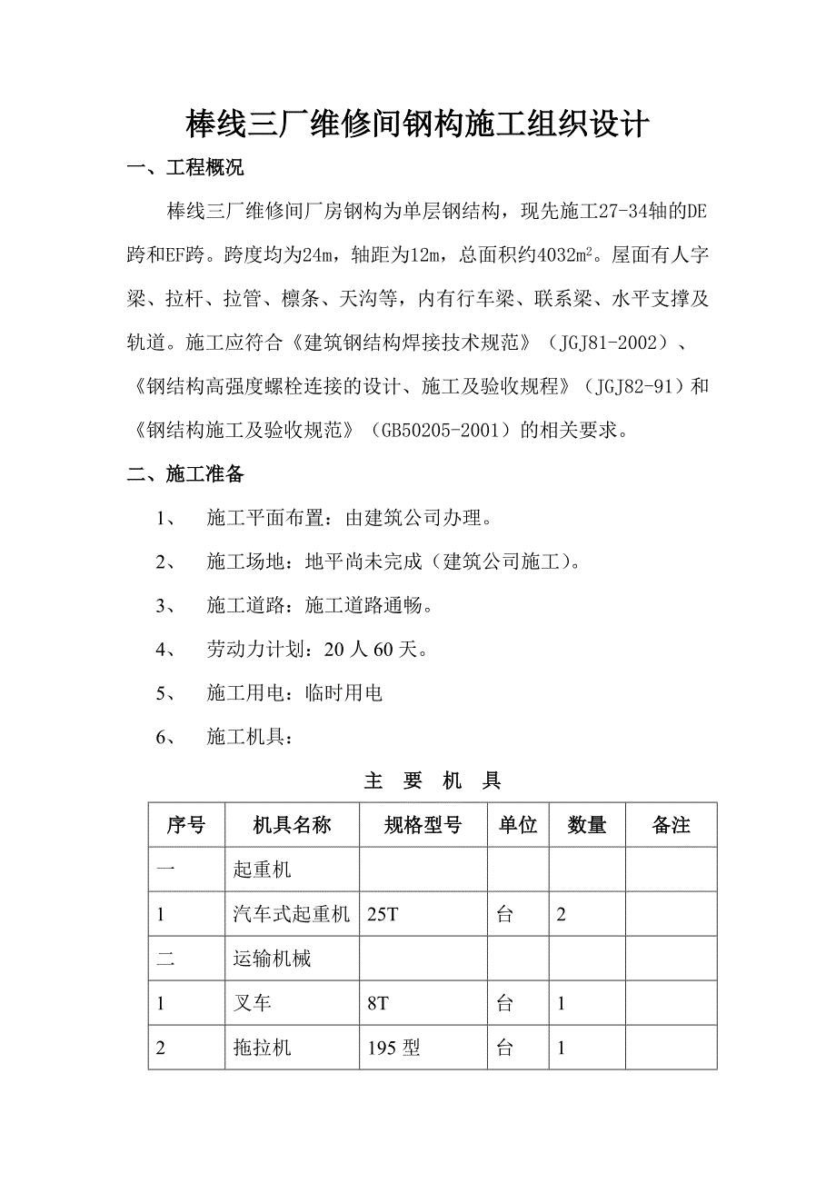 维修间厂房施工组织_第2页