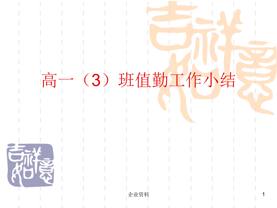 高一(3)班值勤工作小结_第1页