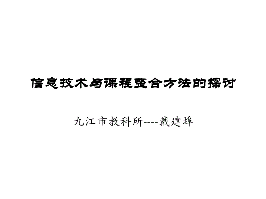 2010年市农村骨干教师培训班讲稿_第1页