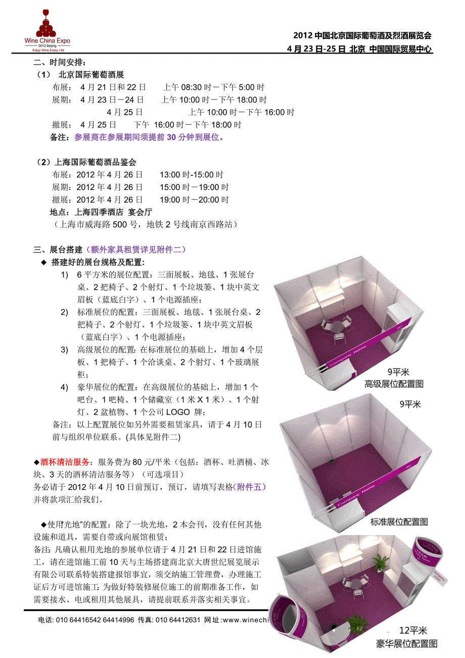 2012北京国际葡萄酒展参展商服务指南_第4页