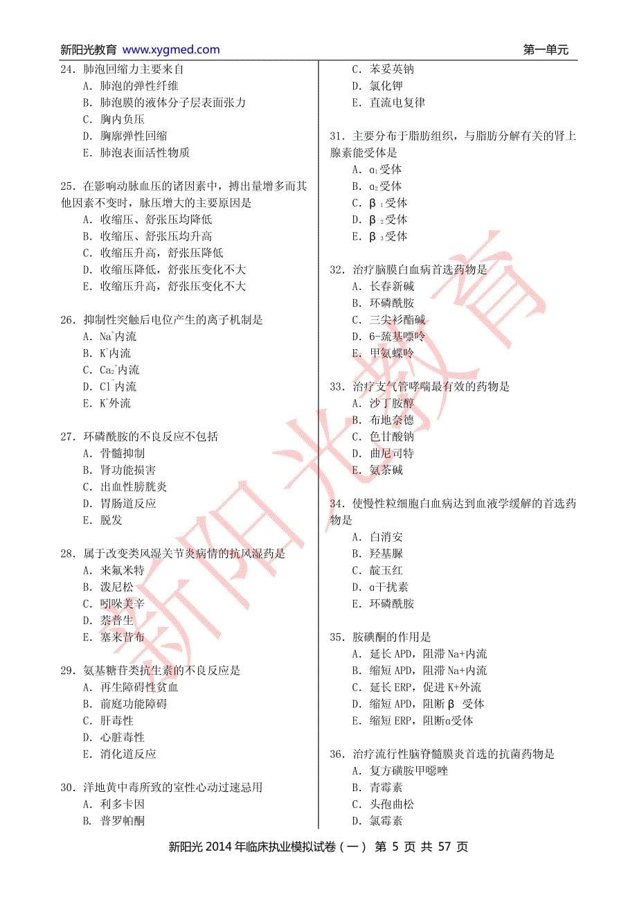 新阳光2014临床执业模拟试卷(一) 试题_第5页