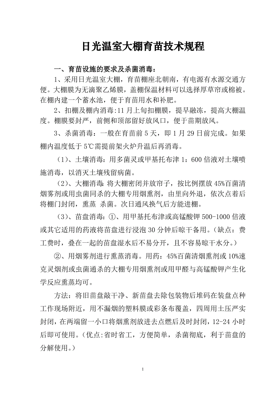 日光温室大棚育苗技术规程_第1页