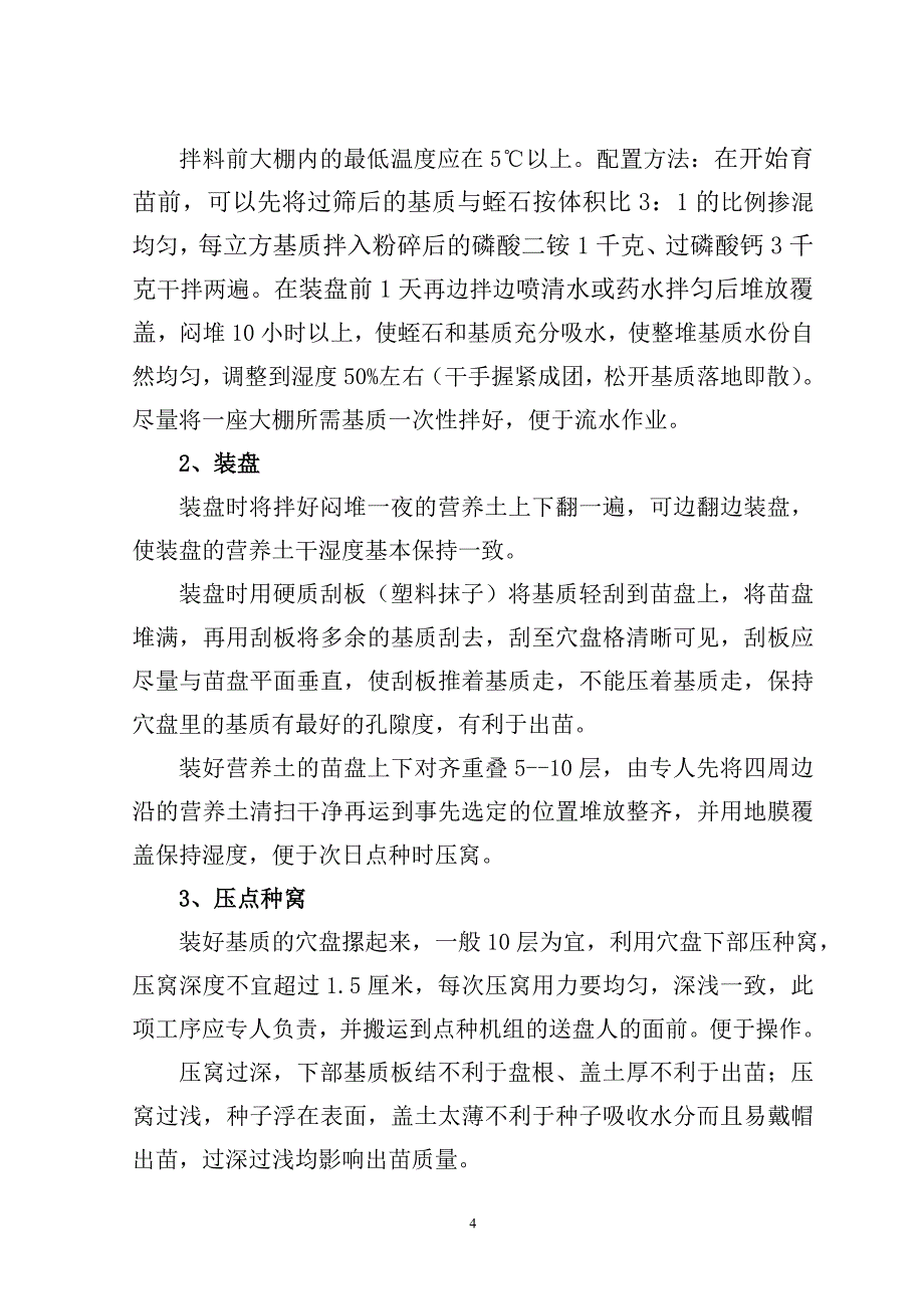 日光温室大棚育苗技术规程_第4页