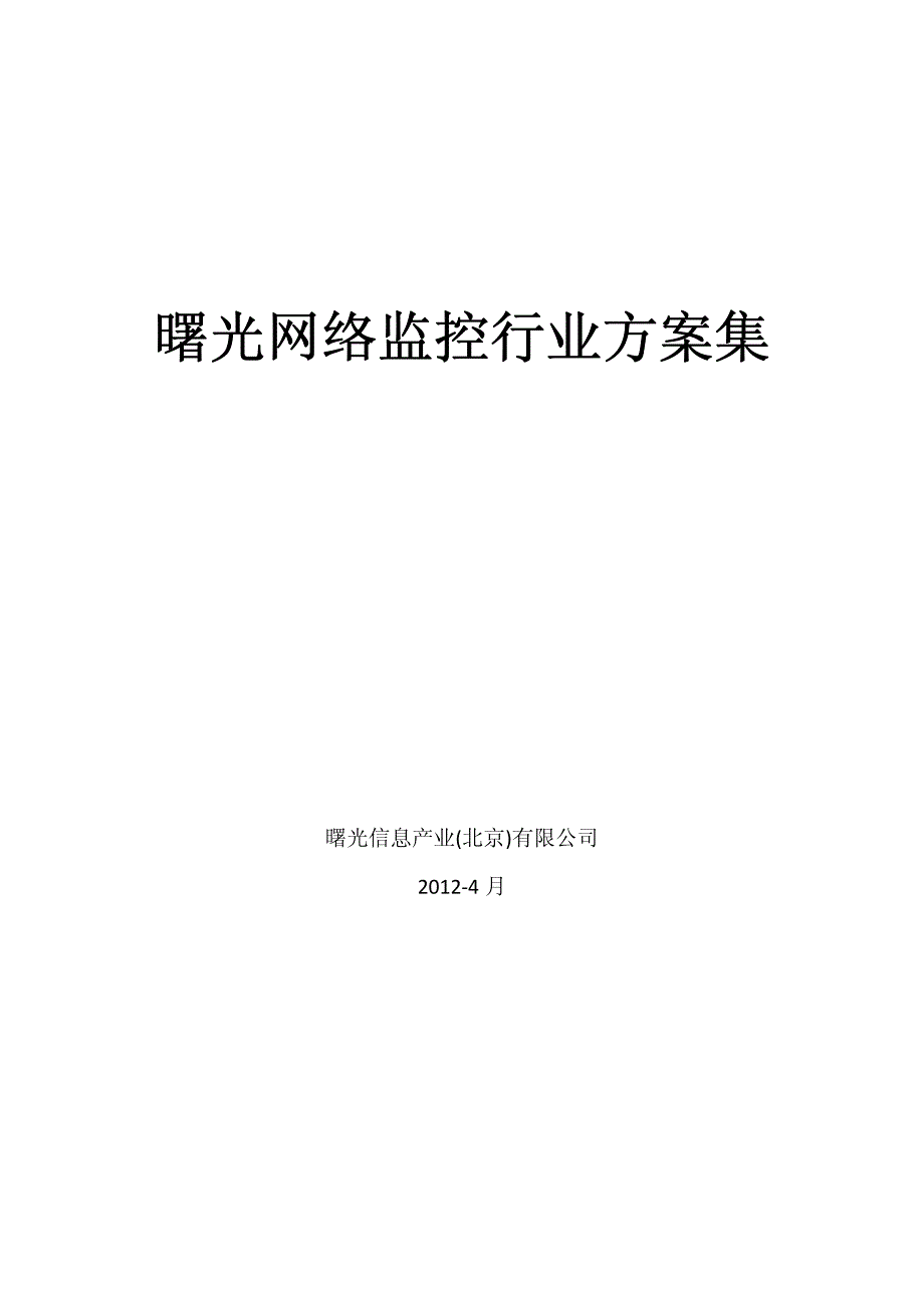 曙光网络监控行业方案集2.0_第1页