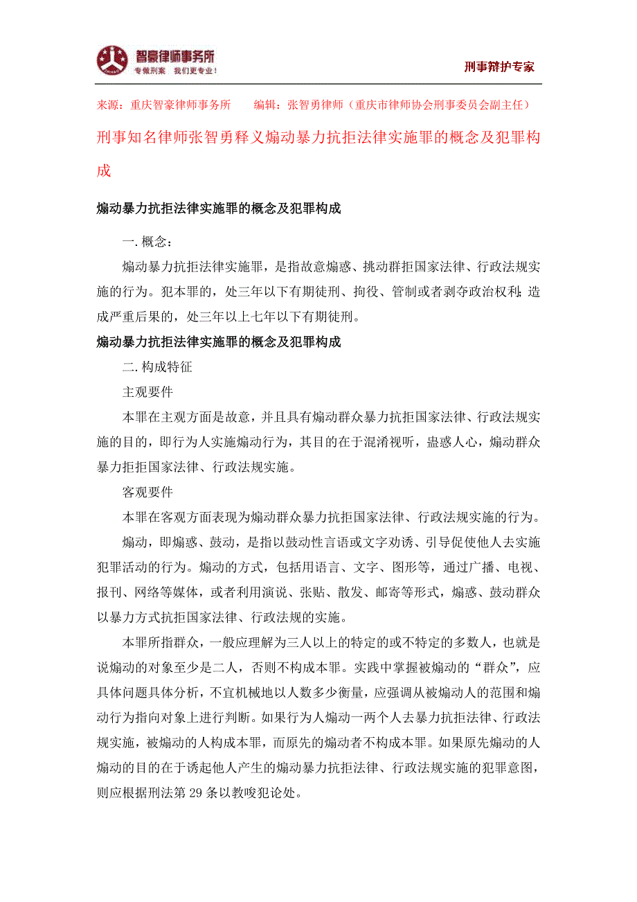 煽动暴力抗拒法律实施罪的概念及犯罪构成_第1页