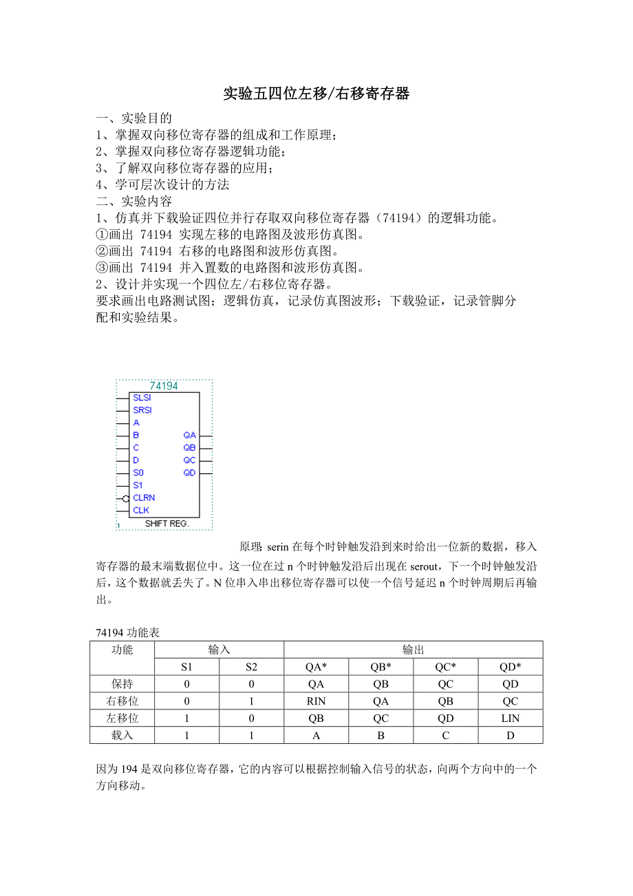 五四位左移右移移位寄存器_第1页