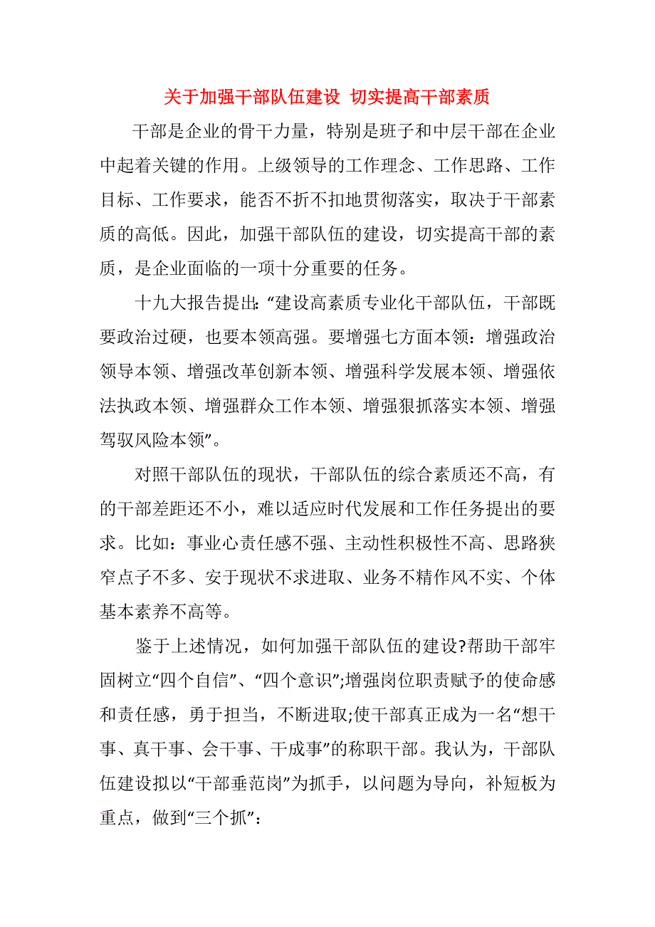 关于加强干部队伍建设 切实提高干部素质_第1页